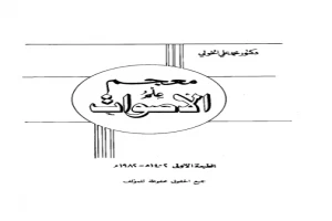 غلاف كتاب معجم علم الاصوات بقلم محمد علي الخولي غلاف كتاب معجم علم الاصوات بقلم محمد علي الخولي